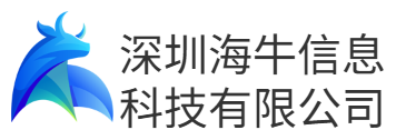 深圳海牛信息科技有限公司
